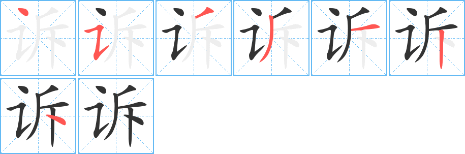 诉字的笔顺分步演示