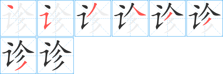诊字的笔顺分步演示