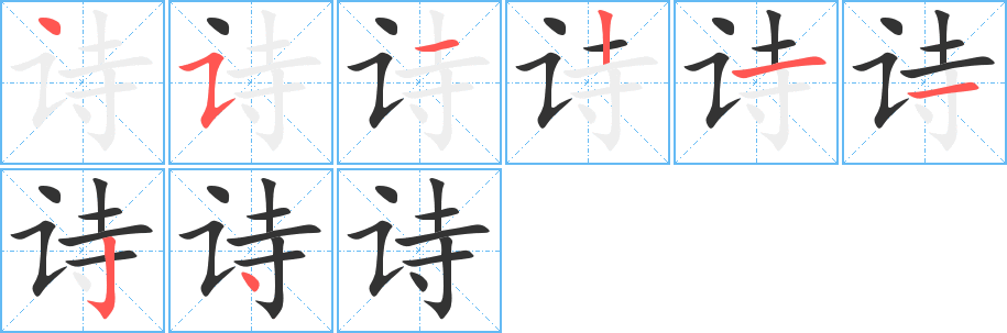 诗字的笔顺分步演示