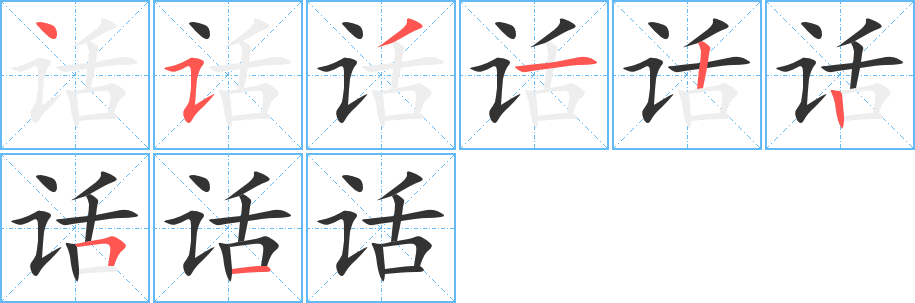 话字的笔顺分步演示