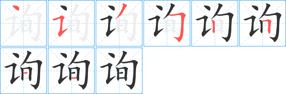 询字的笔顺分步演示