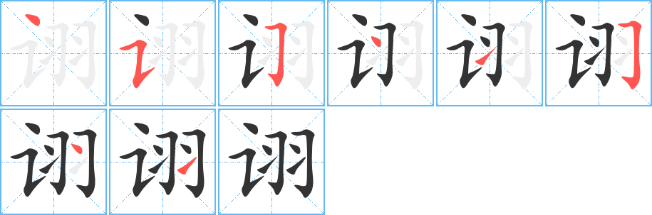 诩字的笔顺分步演示