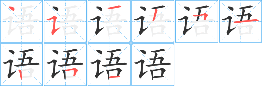 语字的笔顺分步演示