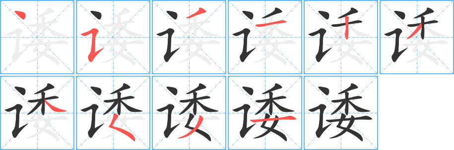 诿字的笔顺分步演示