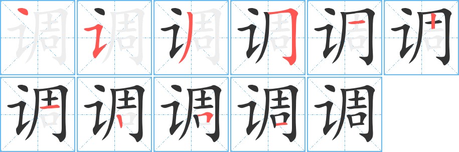 调字的笔顺分步演示