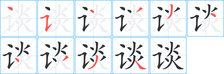 谈字的笔顺分步演示