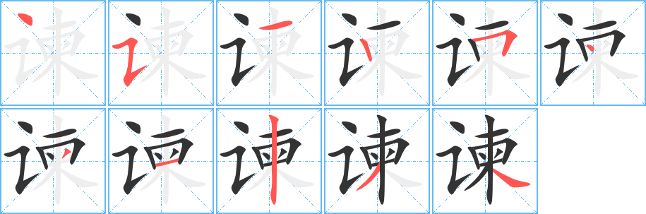 谏字的笔顺分步演示