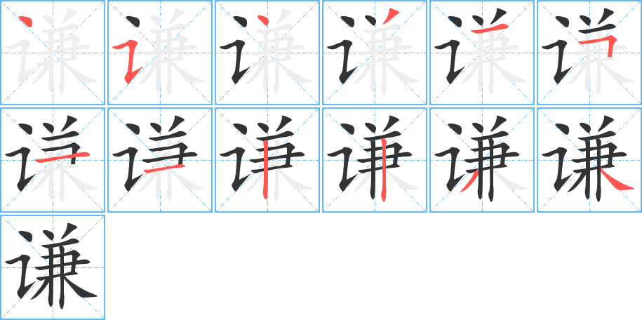 谦字的笔顺分步演示
