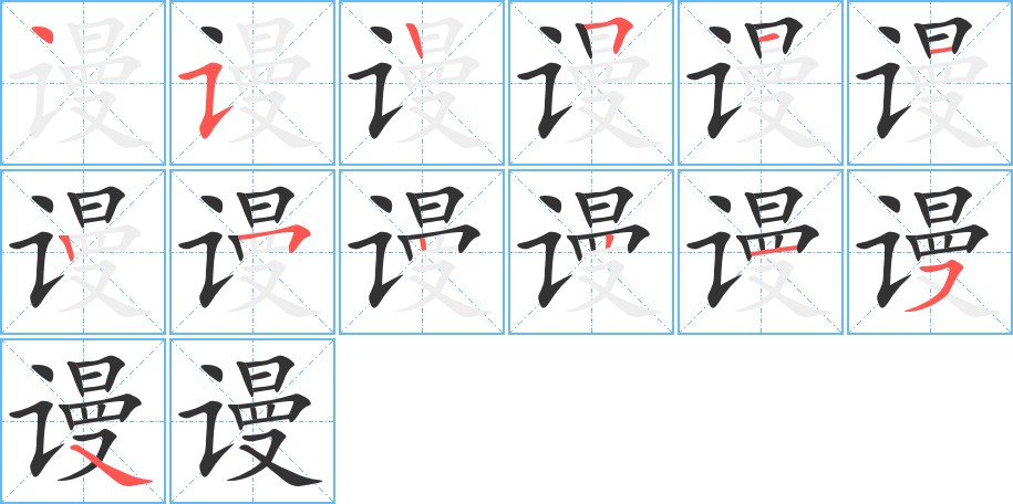 谩字的笔顺分步演示