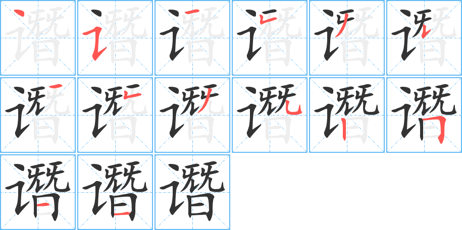 谮字的笔顺分步演示