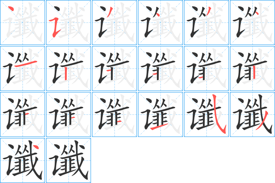 谶字的笔顺分步演示