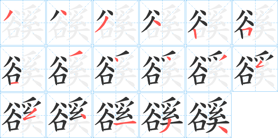 豀字的笔顺分步演示
