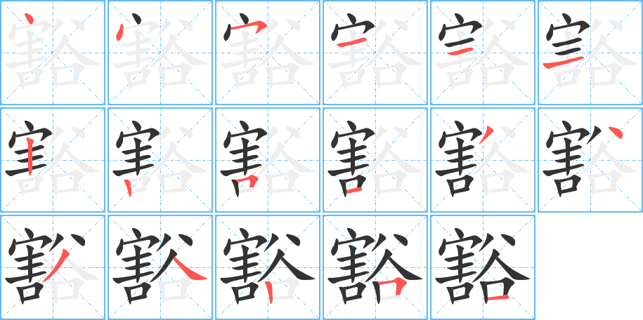 豁字的笔顺分步演示