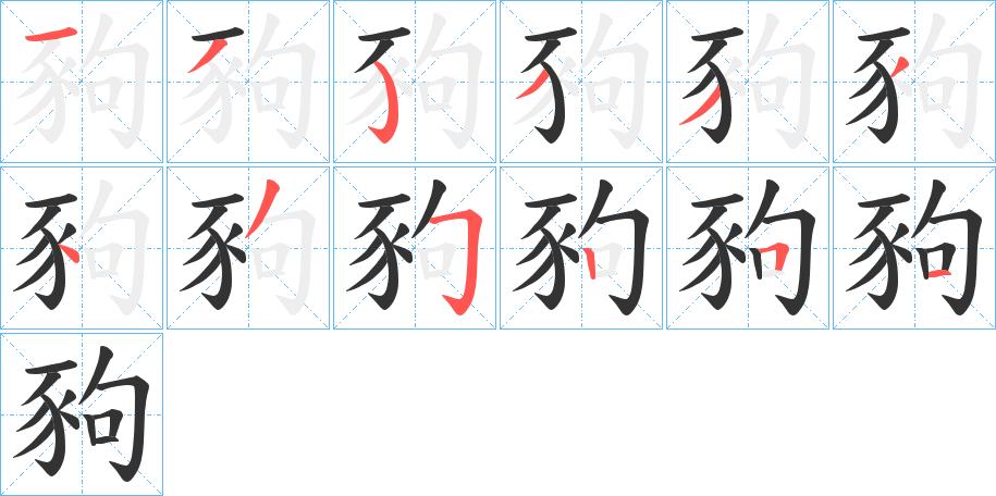 豞字的笔顺分步演示