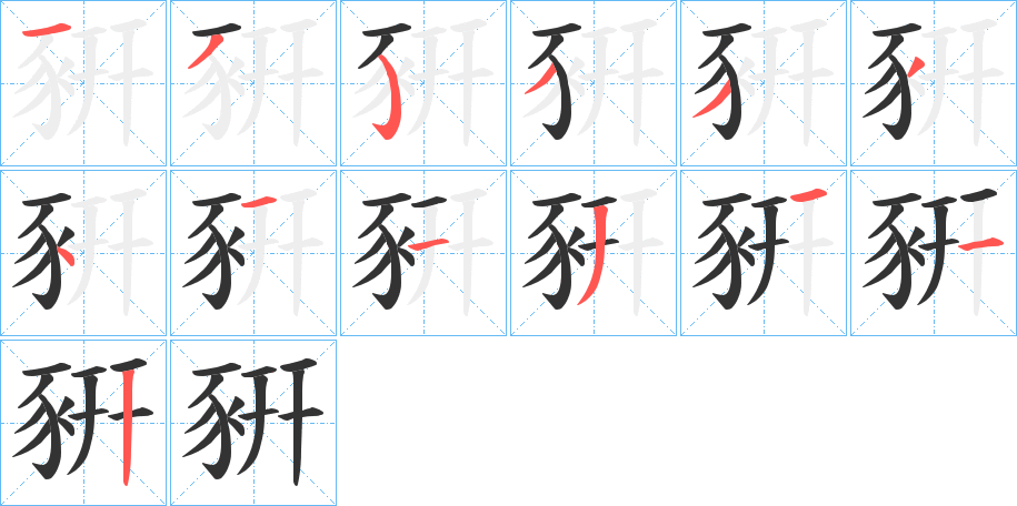 豣字的笔顺分步演示