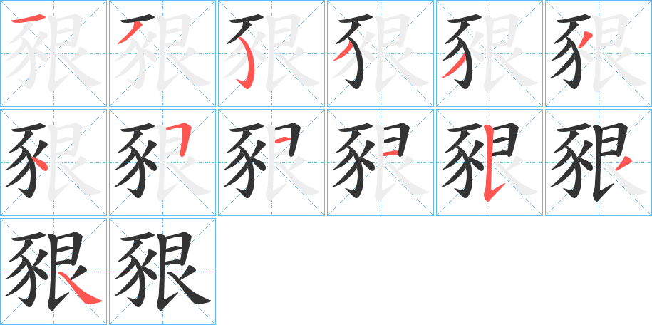 豤字的笔顺分步演示