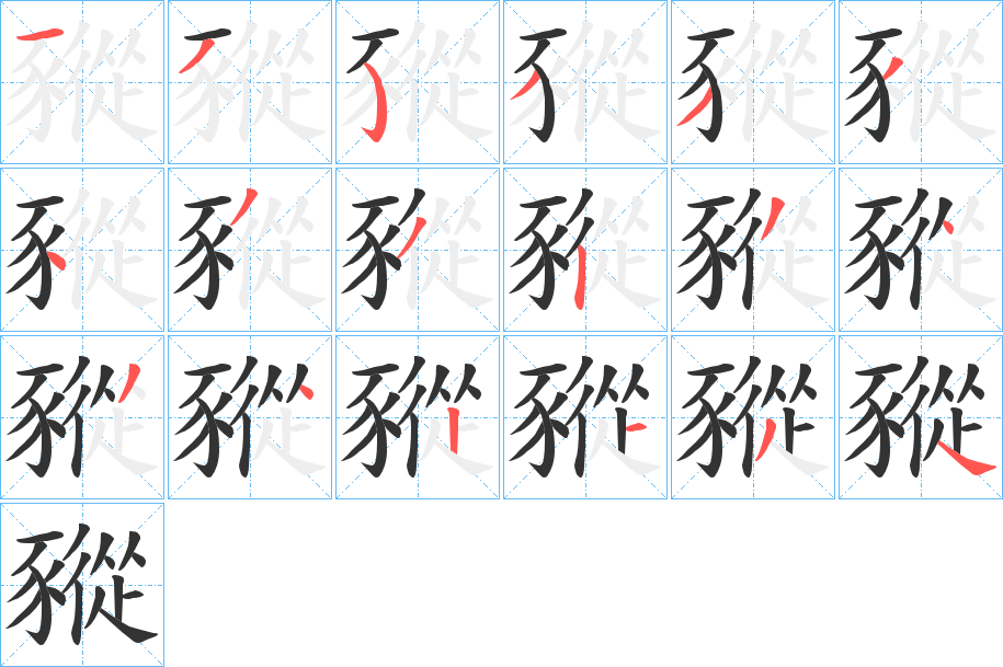 豵字的笔顺分步演示