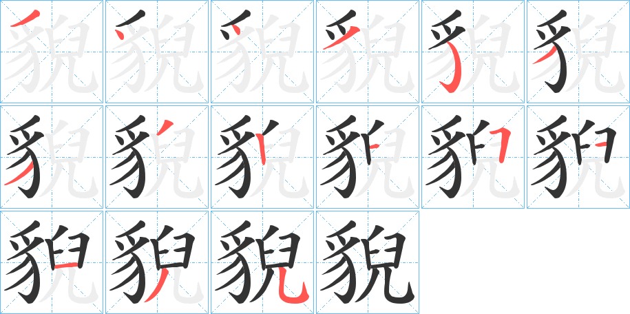貎字的笔顺分步演示