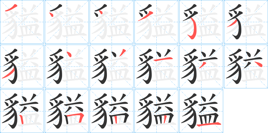 貖字的笔顺分步演示