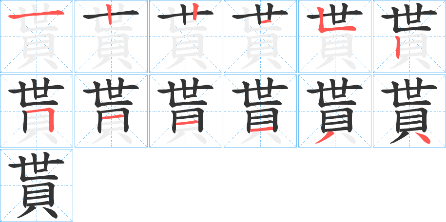 貰字的笔顺分步演示