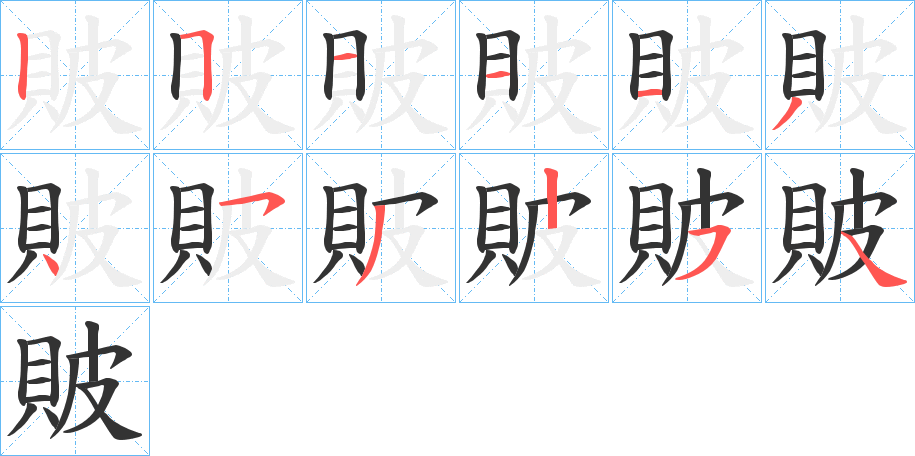 貱字的笔顺分步演示
