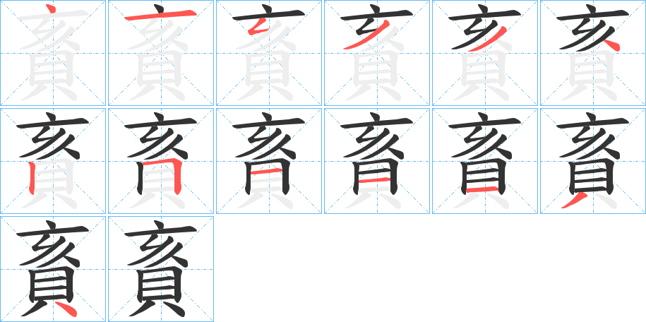 賌字的笔顺分步演示