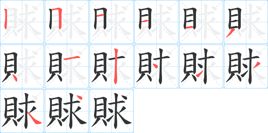 賕字的笔顺分步演示