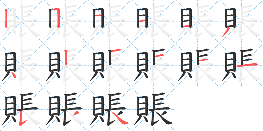 賬字的笔顺分步演示