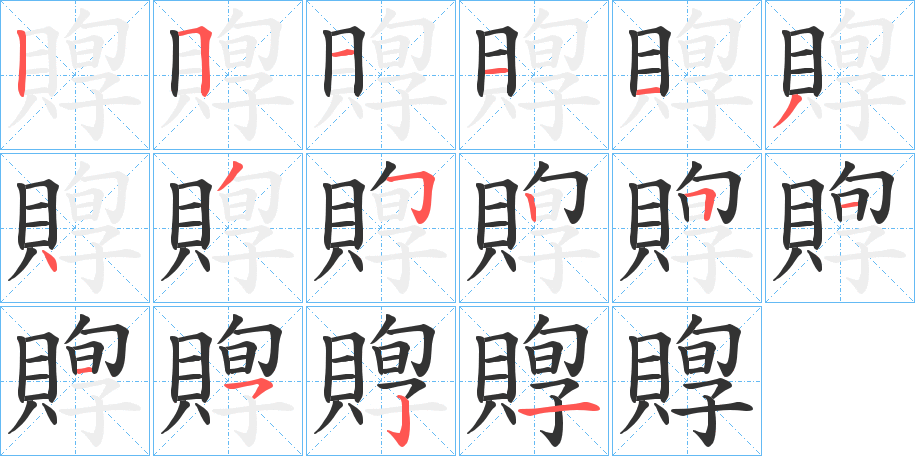 賯字的笔顺分步演示