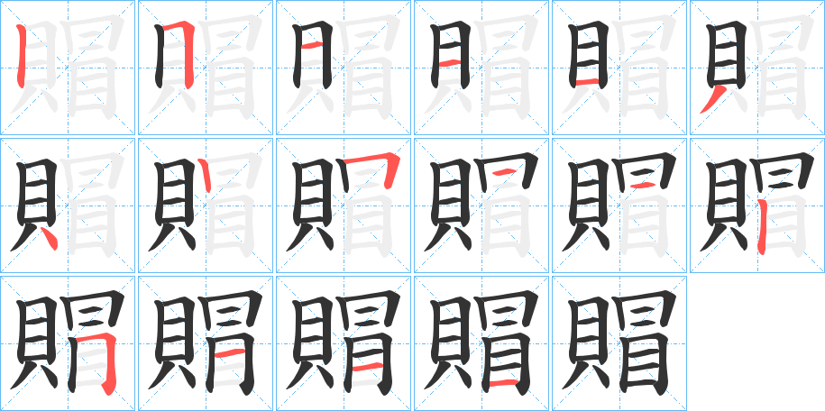 賵字的笔顺分步演示