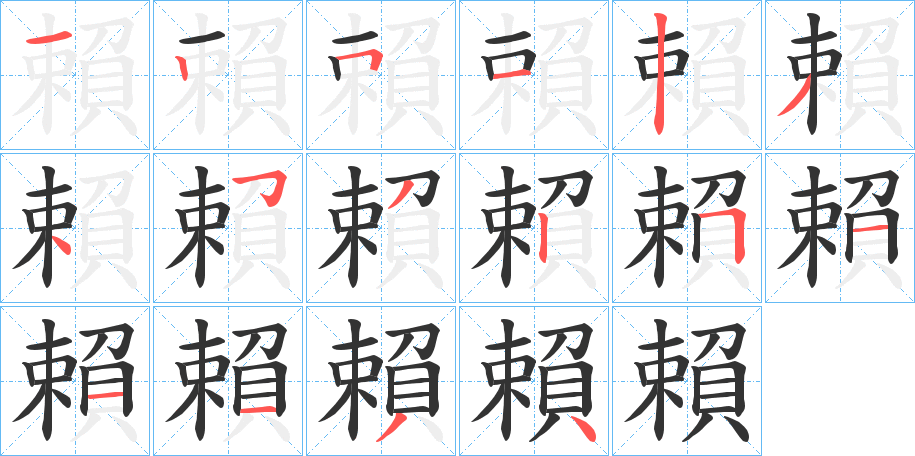 賴字的笔顺分步演示