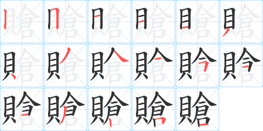 賶字的笔顺分步演示