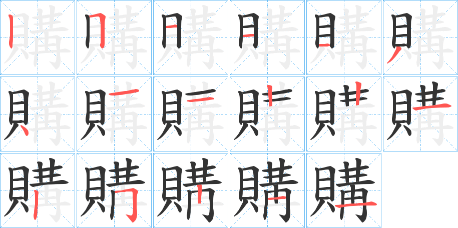 購字的笔顺分步演示