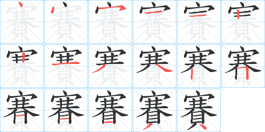 賽字的笔顺分步演示