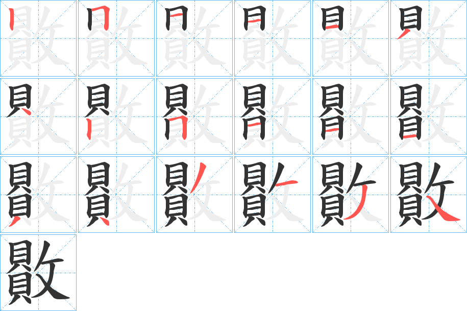 贁字的笔顺分步演示