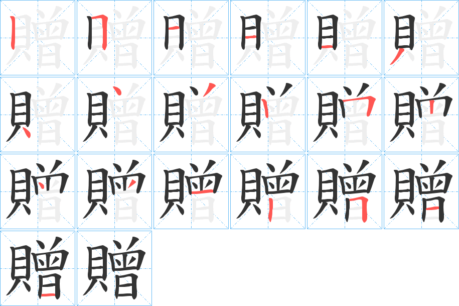 贈字的笔顺分步演示