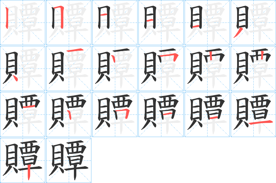 贉字的笔顺分步演示