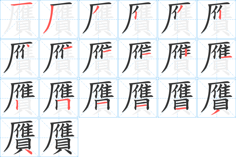 贋字的笔顺分步演示