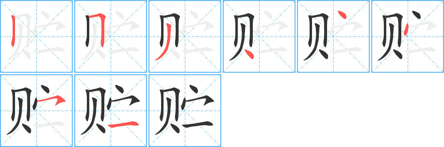 贮字的笔顺分步演示