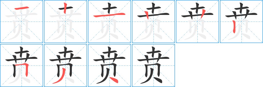 贲字的笔顺分步演示