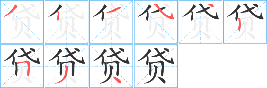贷字的笔顺分步演示
