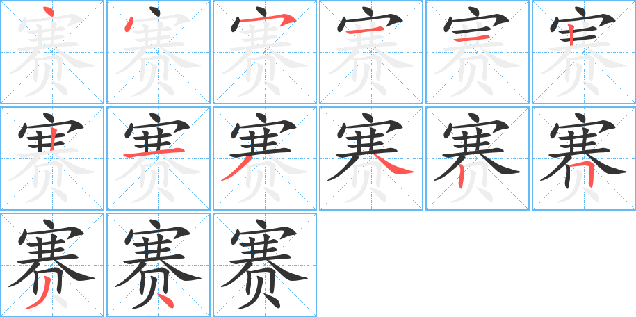赛字的笔顺分步演示