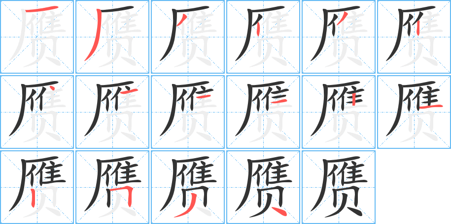 赝字的笔顺分步演示