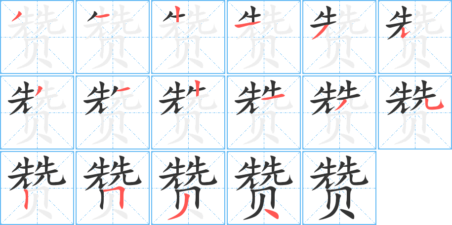 赞字的笔顺分步演示