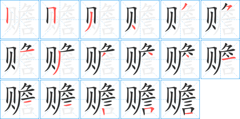 赡字的笔顺分步演示