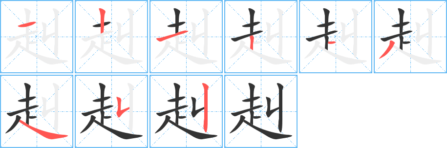 赳字的笔顺分步演示