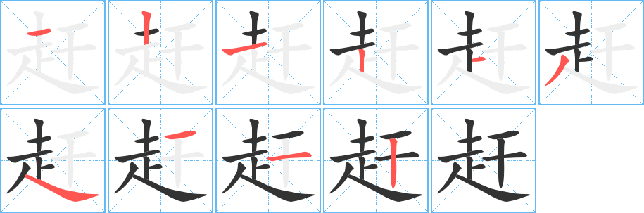 赶字的笔顺分步演示