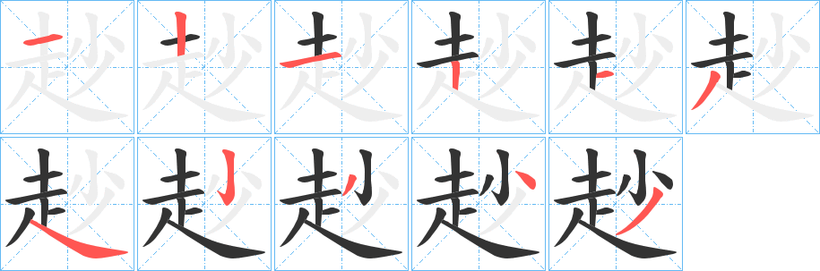 赻字的笔顺分步演示
