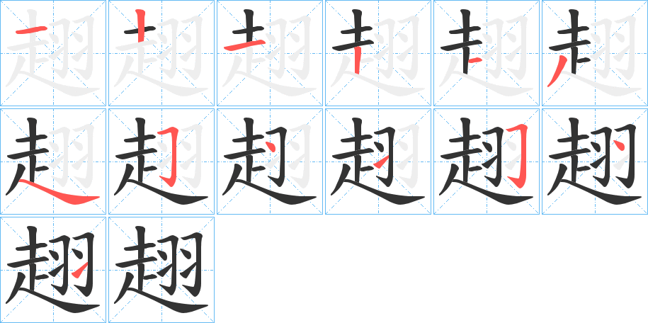 趐字的笔顺分步演示