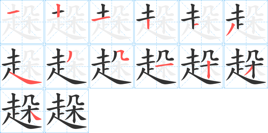 趓字的笔顺分步演示